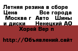 Летняя резина в сборе › Цена ­ 6 500 - Все города, Москва г. Авто » Шины и диски   . Ненецкий АО,Хорей-Вер п.